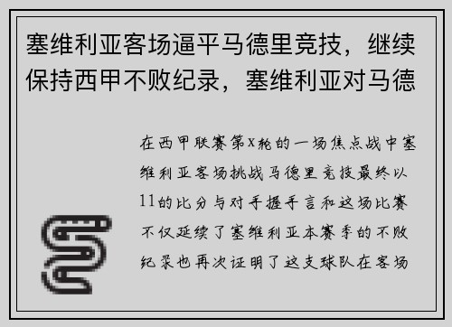 塞维利亚客场逼平马德里竞技,继续保持西甲不败纪录,塞维利亚对马德里聚胜顽球汇