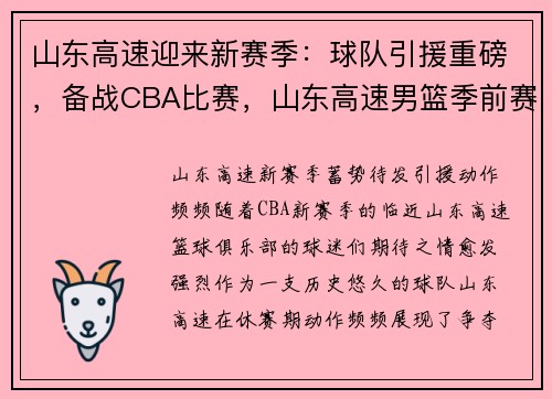 山东高速迎来新赛季:球队引援重磅,备战CBA比赛,山东高速男篮季前赛直播