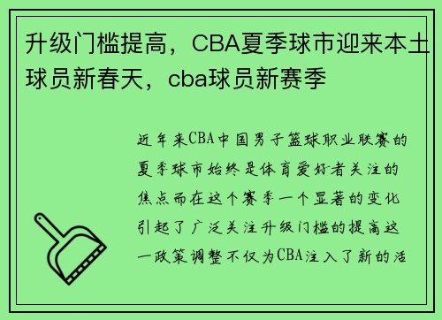 升级门槛提高,CBA夏季球市迎来本土球员新春天,cba球员新赛季