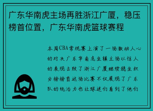 广东华南虎主场再胜浙江广厦,稳压榜首位置,广东华南虎篮球赛程
