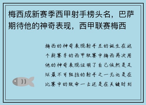 梅西成新赛季西甲射手榜头名,巴萨期待他的神奇表现,西甲联赛梅西