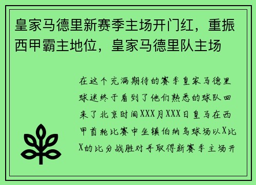 皇家马德里新赛季主场开门红,重振西甲霸主地位,皇家马德里队主场