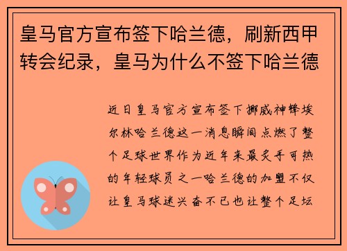 皇马官方宣布签下哈兰德,刷新西甲转会纪录,皇马为什么不签下哈兰德