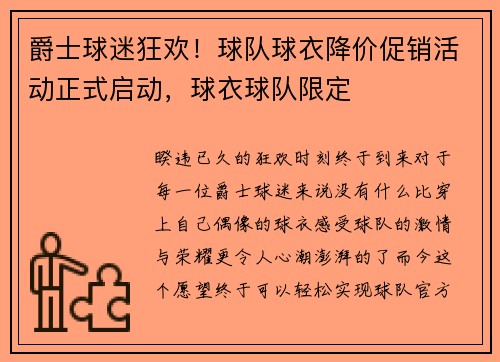 爵士球迷狂欢！球队球衣降价促销活动正式启动，球衣球队限定