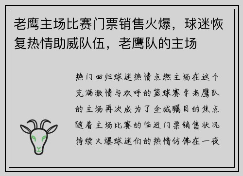 老鹰主场比赛门票销售火爆,球迷恢复热情助威队伍,老鹰队的主场