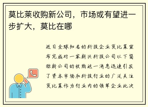 莫比莱收购新公司，市场或有望进一步扩大，莫比在哪
