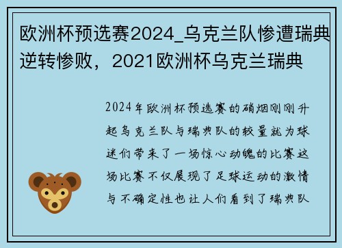 欧洲杯预选赛2024_乌克兰队惨遭瑞典逆转惨败,2021欧洲杯乌克兰瑞典