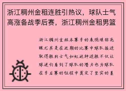 浙江稠州金租连胜引热议,球队士气高涨备战季后赛,浙江稠州金租男篮名单照片