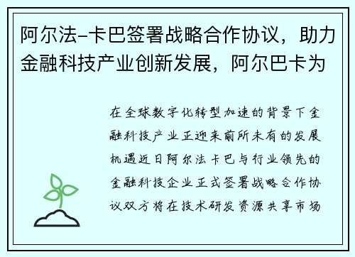 阿尔法-卡巴签署战略合作协议，助力金融科技产业创新发展，阿尔巴卡为什么起球