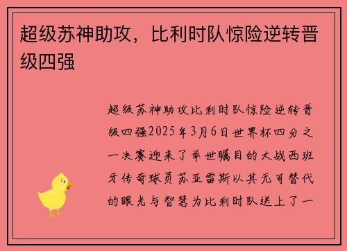 超级苏神助攻，比利时队惊险逆转晋级四强