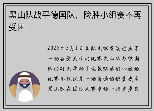 黑山队战平德国队,险胜小组赛不再受困