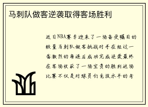 马刺队做客逆袭取得客场胜利