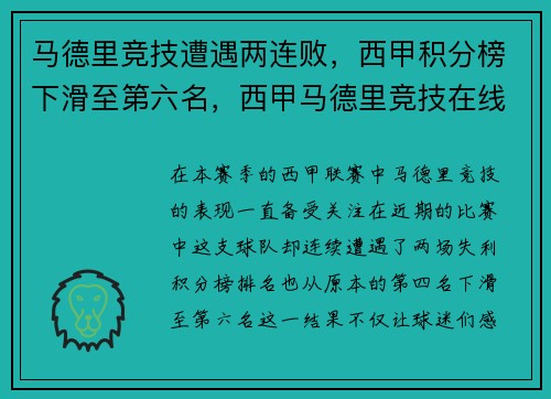 马德里竞技遭遇两连败,西甲积分榜下滑至第六名,西甲马德里竞技在线直播