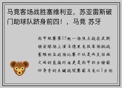 马竞客场战胜塞维利亚,苏亚雷斯破门助球队跻身前四!,马竞 苏牙