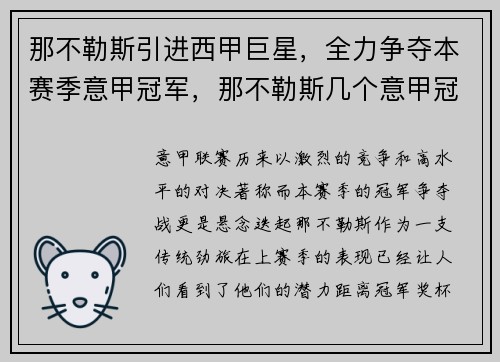 那不勒斯引进西甲巨星，全力争夺本赛季意甲冠军，那不勒斯几个意甲冠军