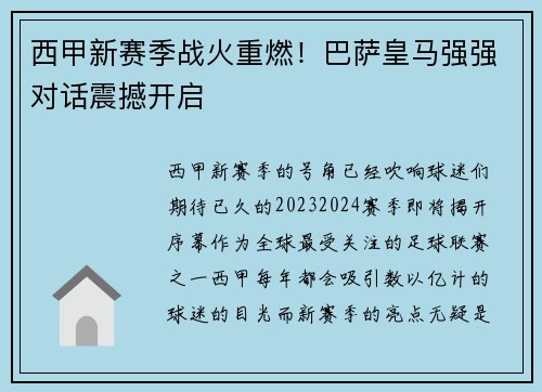 西甲新赛季战火重燃!巴萨皇马强强对话震撼开启