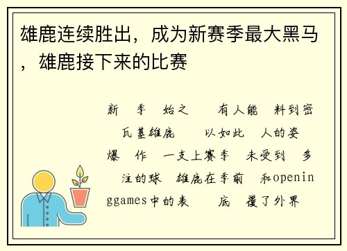 雄鹿连续胜出，成为新赛季最大黑马，雄鹿接下来的比赛