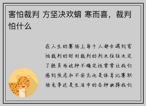 害怕裁判 方坚决欢蜟 寒而喜,裁判怕什么