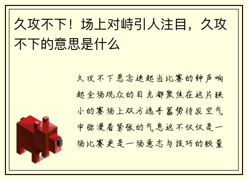久攻不下!场上对峙引人注目,久攻不下的意思是什么