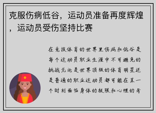 克服伤病低谷,运动员准备再度辉煌,运动员受伤坚持比赛