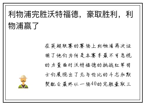 利物浦完胜沃特福德,豪取胜利,利物浦赢了