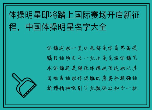 体操明星即将踏上国际赛场开启新征程，中国体操明星名字大全