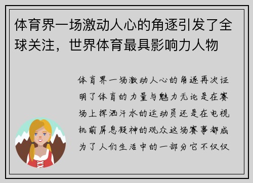体育界一场激动人心的角逐引发了全球关注,世界体育最具影响力人物