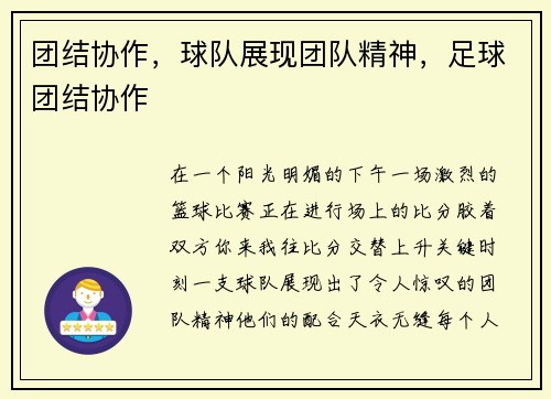 团结协作,球队展现团队精神,足球团结协作