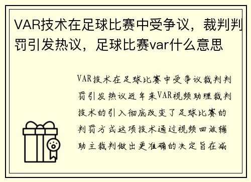 VAR技术在足球比赛中受争议，裁判判罚引发热议，足球比赛var什么意思