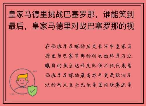 皇家马德里挑战巴塞罗那,谁能笑到最后,皇家马德里对战巴塞罗那的视频