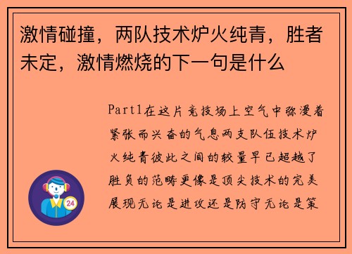 激情碰撞,两队技术炉火纯青,胜者未定,激情燃烧的下一句是什么