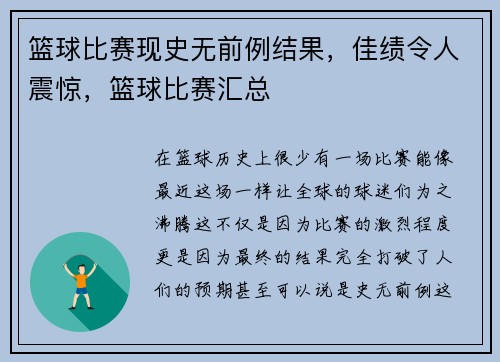 篮球比赛现史无前例结果,佳绩令人震惊,篮球比赛汇总