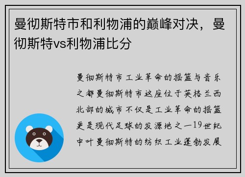 曼彻斯特市和利物浦的巅峰对决，曼彻斯特vs利物浦比分