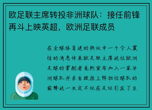欧足联主席转投非洲球队：接任前锋再斗上映英超，欧洲足联成员