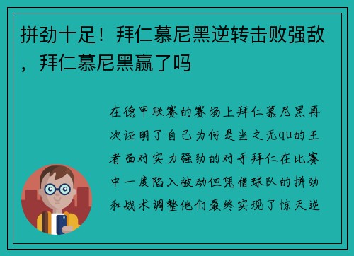 拼劲十足!拜仁慕尼黑逆转击败强敌,拜仁慕尼黑赢了吗