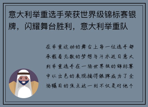 意大利举重选手荣获世界级锦标赛银牌,闪耀舞台胜利,意大利举重队