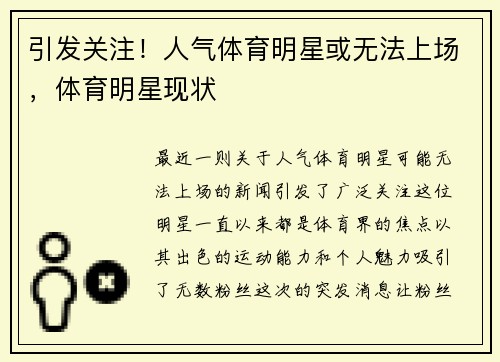 引发关注!人气体育明星或无法上场,体育明星现状