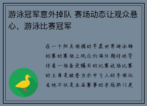 游泳冠军意外掉队 赛场动态让观众悬心,游泳比赛冠军