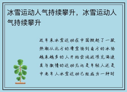 冰雪运动人气持续攀升，冰雪运动人气持续攀升