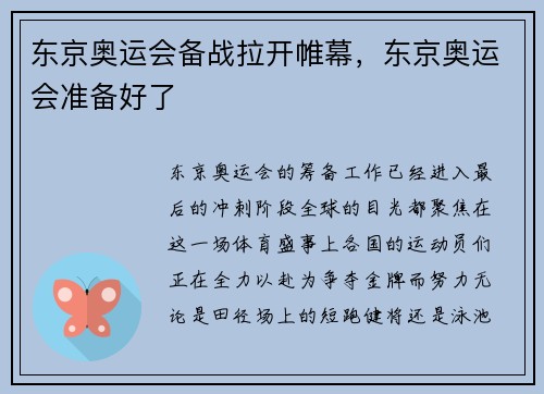 东京奥运会备战拉开帷幕,东京奥运会准备好了