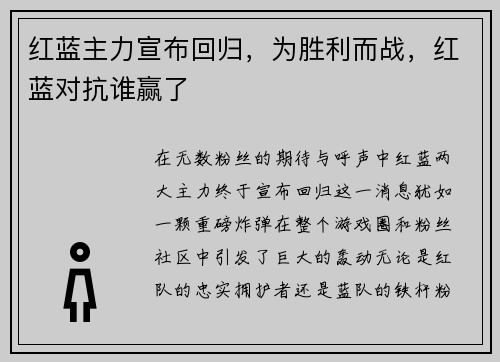 红蓝主力宣布回归,为胜利而战,红蓝对抗谁赢了