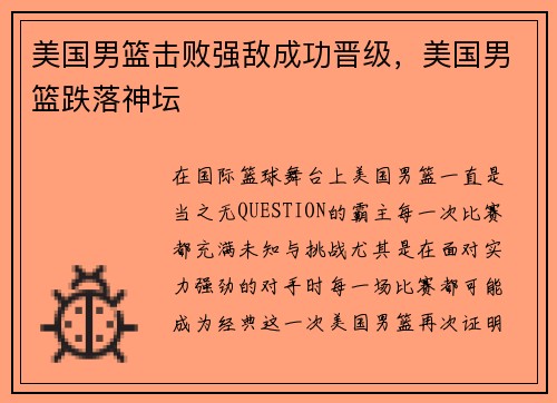 美国男篮击败强敌成功晋级,美国男篮跌落神坛