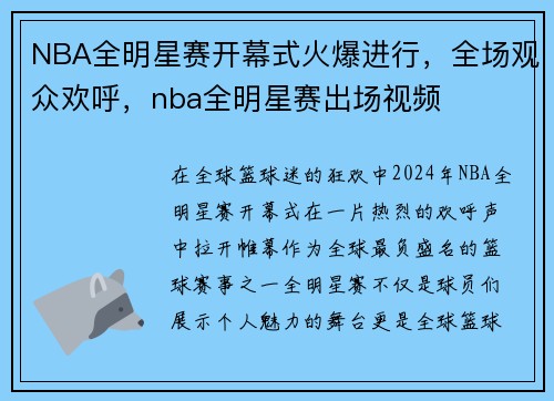NBA全明星赛开幕式火爆进行,全场观众欢呼,nba全明星赛出场视频