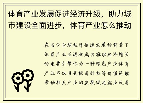 体育产业发展促进经济升级，助力城市建设全面进步，体育产业怎么推动经济的发展