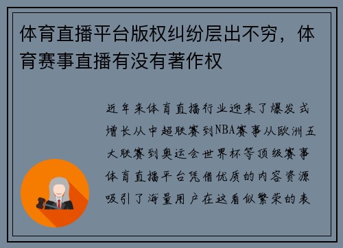 体育直播平台版权纠纷层出不穷,体育赛事直播有没有著作权