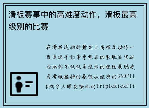 滑板赛事中的高难度动作,滑板最高级别的比赛