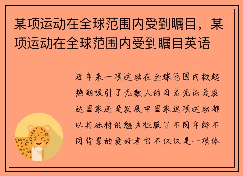 某项运动在全球范围内受到瞩目,某项运动在全球范围内受到瞩目英语