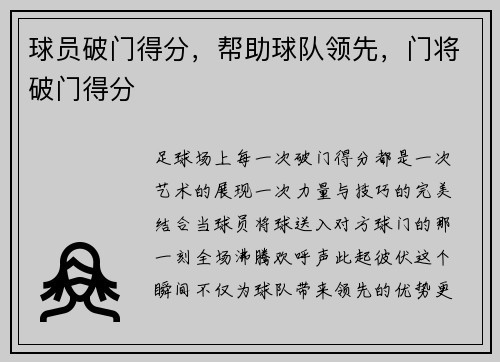 球员破门得分,帮助球队领先,门将破门得分