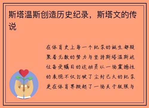 斯塔温斯创造历史纪录，斯塔文的传说
