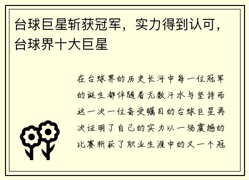 台球巨星斩获冠军,实力得到认可,台球界十大巨星
